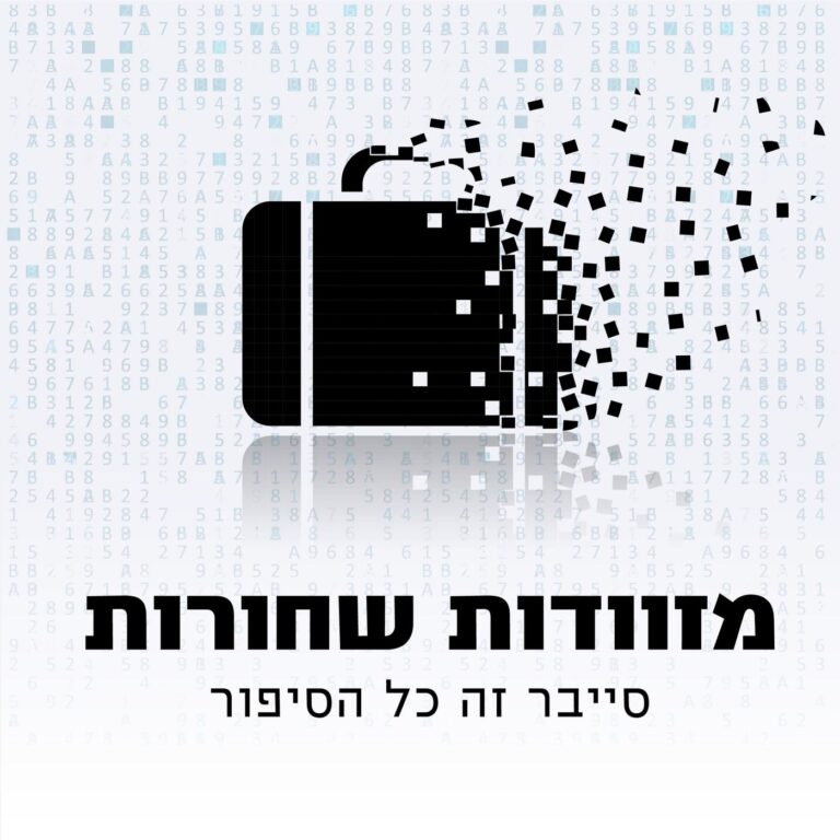 מזוודות שחורות – הפודקאסט של מערך הסייבר הלאומי